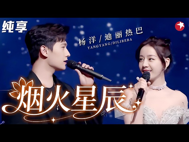 #杨洋 #迪丽热巴 同台合唱《烟火星辰》，瞬间让人梦回于途乔晶晶，对视一笑简直太甜了！#2022中国网络视听盛典 clip