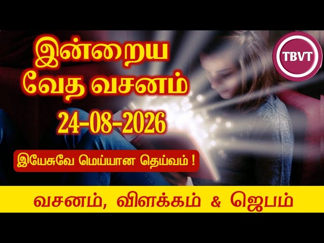 Today Bible Verse in Tamil I Today Bible Verse I Today's Bible Verse I Bible Verse Today I24.08.2026