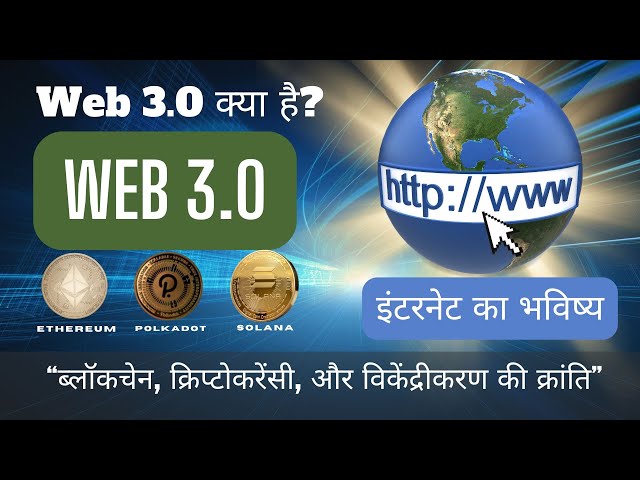 Web 3.0 Explained in Hindi: आपको अमीर बनाएगा या बर्बाद करेगा? पूरा सच जानें!