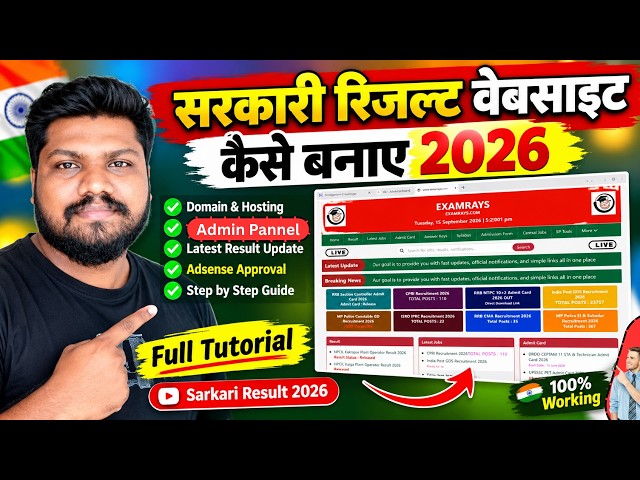 सरकारी रिजल्ट वेबसाइट कैसे बनाए 2026 | Full Tutorial Sarkari Result 2026