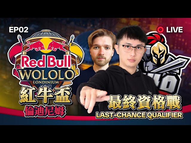 【Wayne】1/24 Redbull 8 紅牛倫敦盃！最終晉級戰！點讚點起來感覺就出來！各位加油！｜Host by ‪‪@redbullgaming  ‬