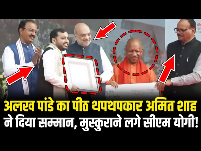 Amit Shah ने Alakh Pandey Physics Wallah को दिया सम्मान, मुस्कुराने लगे CM Yogi! UP Diwas 2026