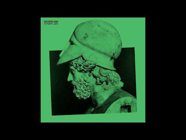 Macroblank - лучшие дни