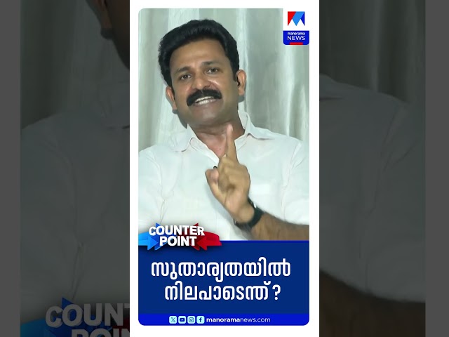 'സുതാര്യയില്ലാതെ പോയതുകൊണ്ടാണ് ഇപ്പോള്‍ എല്‍ഡിഎഫ് സര്‍ക്കാര്‍ പുറത്തിരിക്കുന്നത് ' #Counterpoint