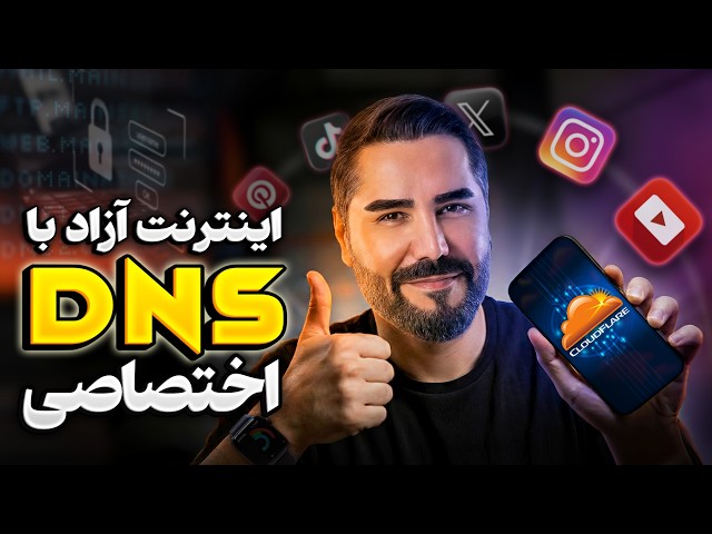 پایانِ  فیلتر شکن | آموزش ساخت DNS اختصاصی  رایگان و پر سرعت بدون نیاز به سرور ✅