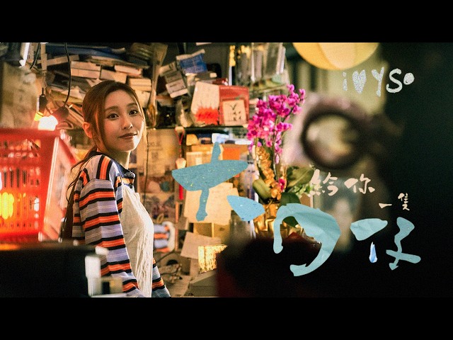 Ivy 蘇雅琳《給你一隻大口仔》（SMILE (Not For Sale) ）Official Music Video