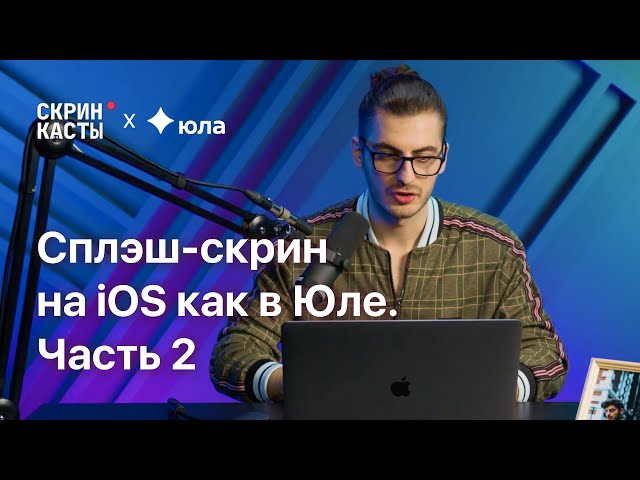 Делаем вездесущий сплешскрин на iOS l Скринкасты | # 2