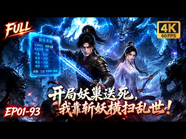 🔥【Multi SUB】妖魔乱世被困妖窝意外解锁斩妖系统，杀妖就能暴涨修为，底层差役一刀劈开世间所有邪祟！ #动漫  #ai  #animation