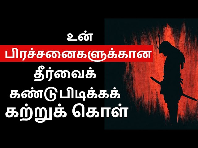 Problem Solving Skill in Tamil | Personality Development in Tamil | EPIC LIFE