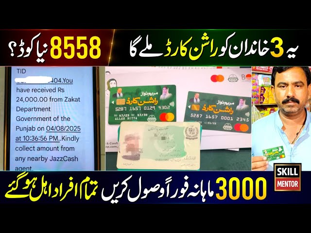 Rashan Program 2025 Online Apply | Rashan Card 8558 | Muft Rashan Apply | PSER Survey | Maryam Nawaz