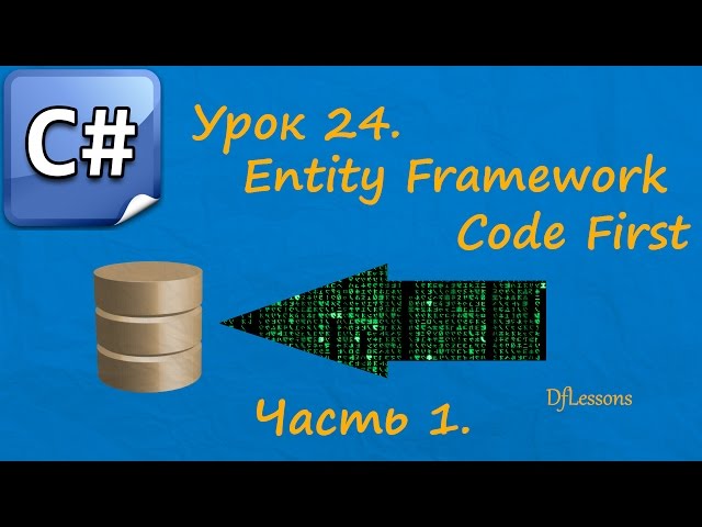 Уроки C#. Entity Framework Code First. Часть 1