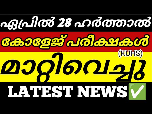 പരീക്ഷകൾ മാറ്റി🔥 College exam postponed news latest | Degree exam news | Kerala harthal news 