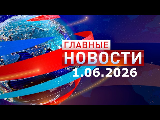 Top news, June 1, 2026