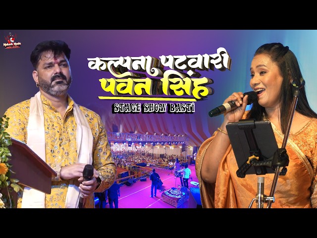 पवन सिंह और कल्पना पटवारी का धमाकेदार स्टेज शो | Kalpana Patwari & Pawan Singh Live Stage Show basti