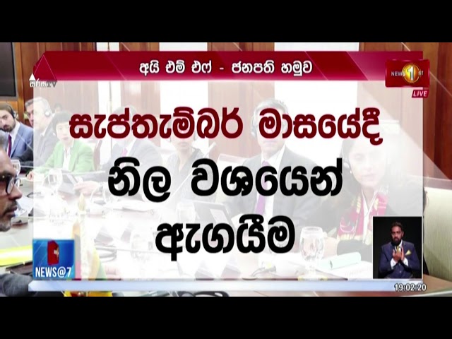 ශ්‍රී ලංකාවේ ආර්ථිකය ගැන IMF දැන් කියන කතාව
