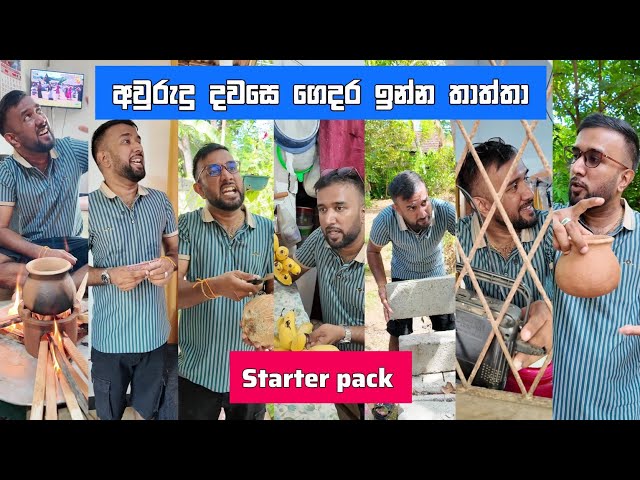 අවුරුදු දවසට ගෙදර ඉන්න තාත්තා starter pack දිලිප් තේජන comedy | dilip thejana awurudu video #comedy 
