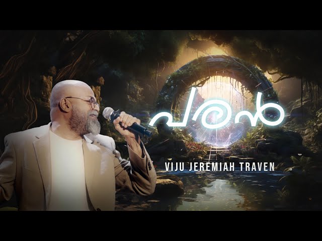 PARAN | പരൻ | VIJU JEREMIAH TRAVEN | OFFICIAL MUSIC VIDEO | MALAYALAM WORSHIP| The Room 6.23