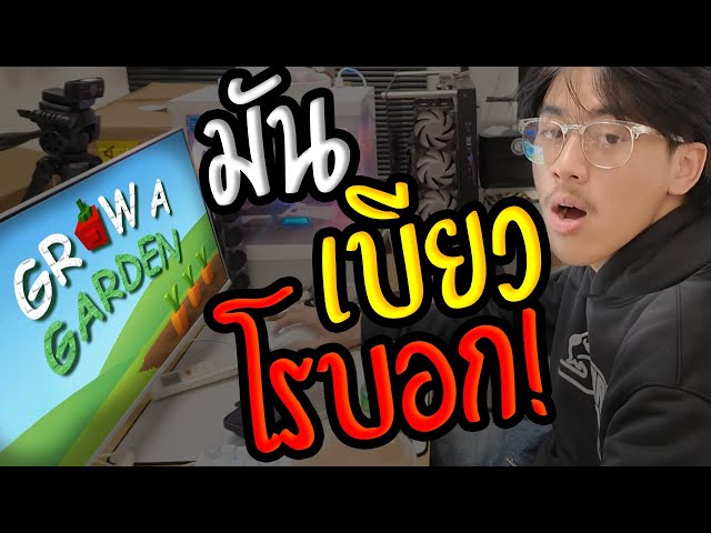 มันมาเบียวโรบอกปลูกผักแล้ว!! ( โคตรเรื้อน! )