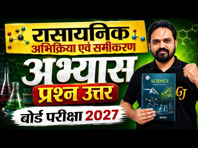 कक्षा 10 विज्ञान पाठ 1 प्रश्न उत्तर | abhyas prashn Uttar adhyay ek class 10 vigyan | hindi medium 