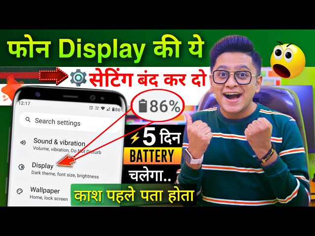 Phone Display Hidden Settings to Increase Battery Backup | Phone ki battery Jaldi khatam ho jati hai