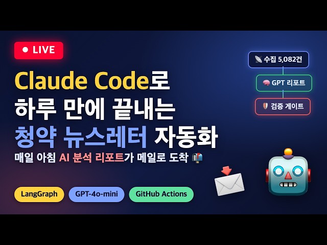 AI가 매일 아침 청약 정보를 메일로 보내줍니다 — Claude Code   | LangGraph 파이프라인 + LLM 하네스 실전