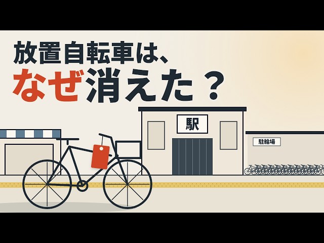 駅前の放置自転車は、なぜ消えたのか