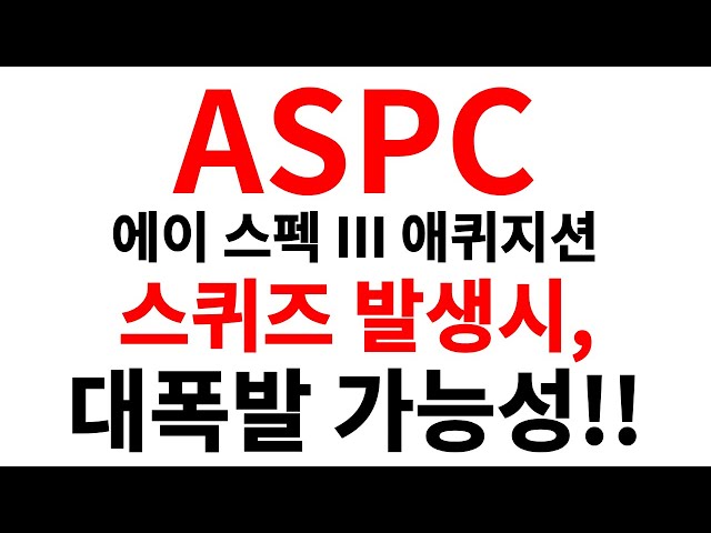 [ASPC 에이 스펙 3 애퀴지션] 스퀴즈 발생시, *대폭발* 가능성!! 손익비 미쳤습니다!! #ASPC #ASPC주식 #ASPC주가 #ASPC전망