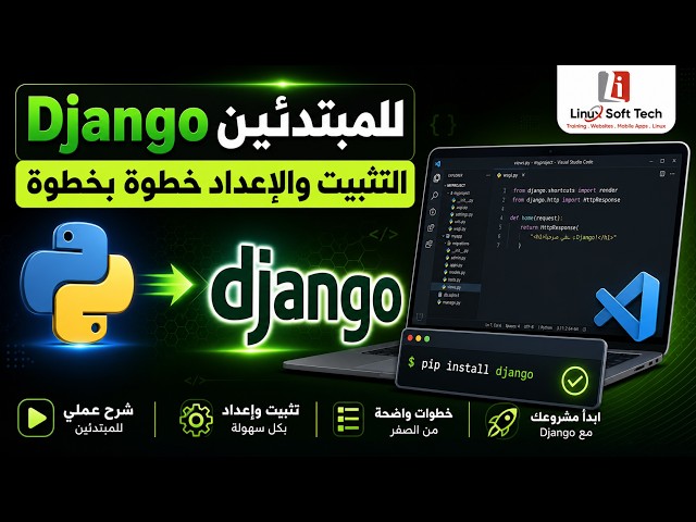 شرح Django للمبتدئين | تثبيت Django وتهيئة بيئة العمل خطوة بخطوة (2026)