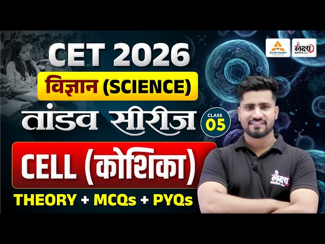 CET 2026 Science Classes 🔥 | कोशिका (Cell) | CET Theory + MCQ + PYQ Class | #05 | Rahul sir