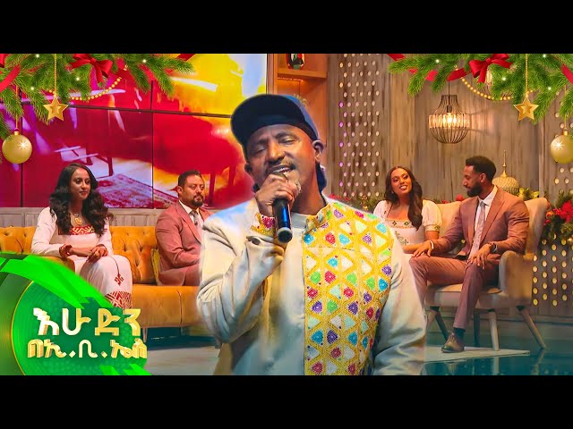 የደርብ ዘነበ  'አራዳ" ሙዚቃበልዩ መልክ የተሰራ //እሁድን በኢቢኤስ//