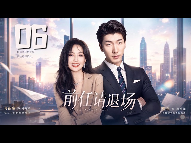 《前任請退場》06：未婚夫在婚禮當天臨陣逃跑，3年後竟後悔求復合！怎料她早已被帶娃男模寵上天！💕#佟丽娅 #言情 #霸道总裁 #甜宠 #短剧 #爽剧 #校园 #爱情 #偶像剧 #中国电视剧
