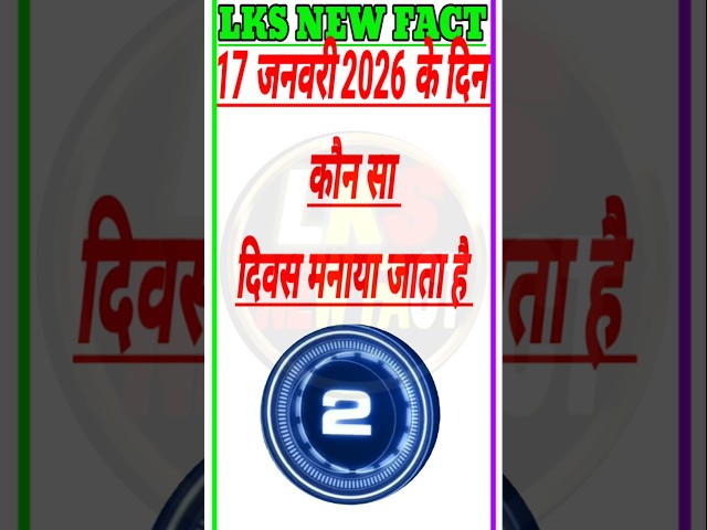 17 Jan. 2026 || Most short Gk questions and answers || GK question || #shorts #viral