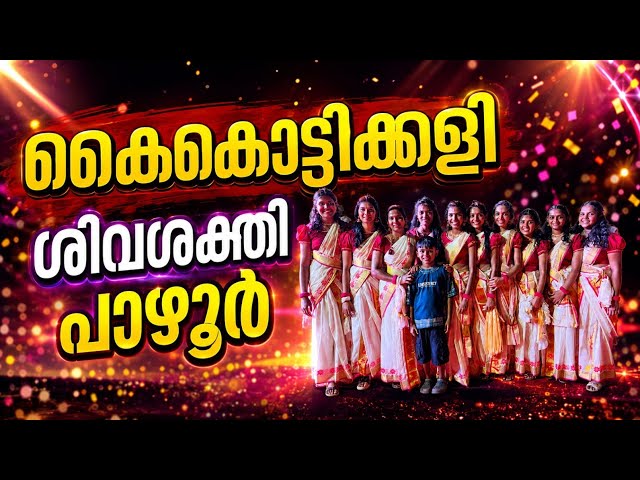 കൈകൊട്ടിക്കളി ശിവശക്തി പാഴൂർ #kaikottikkali  #live4u #nadanpattukal #viralvideo #viralsongs 