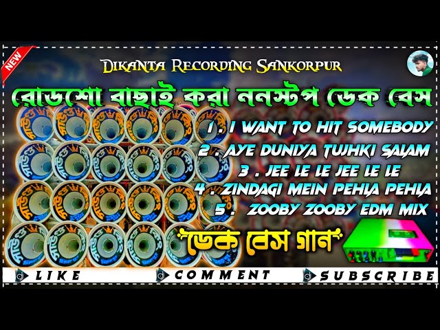 👑 Nonstop Hindi Roadshow Song || ✨Dek Bass Dj Songs||  ননস্টপ হিন্দি ডেক বেস গান#newdekbass #dekbass