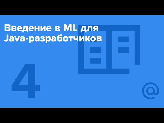 Введение в ML для Java-разработчиков #4 / Spark [Технострим]
