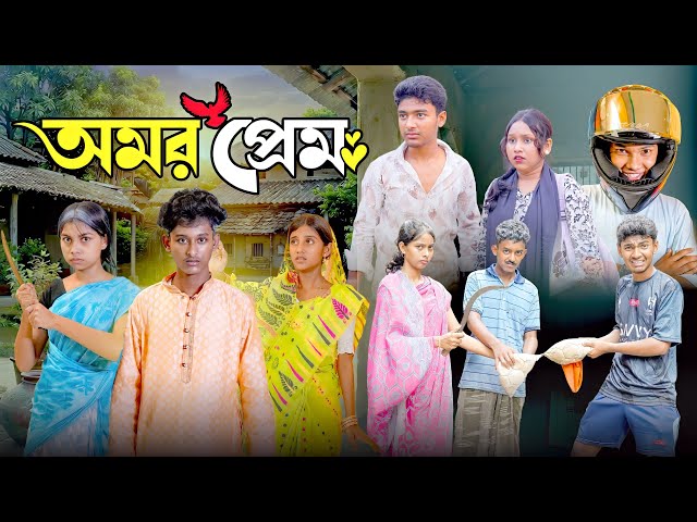 অমর প্রেম || Omor Prem || New Bangla Romantic Natok 2026 || Rocky, Moina | Swapna Official TV
