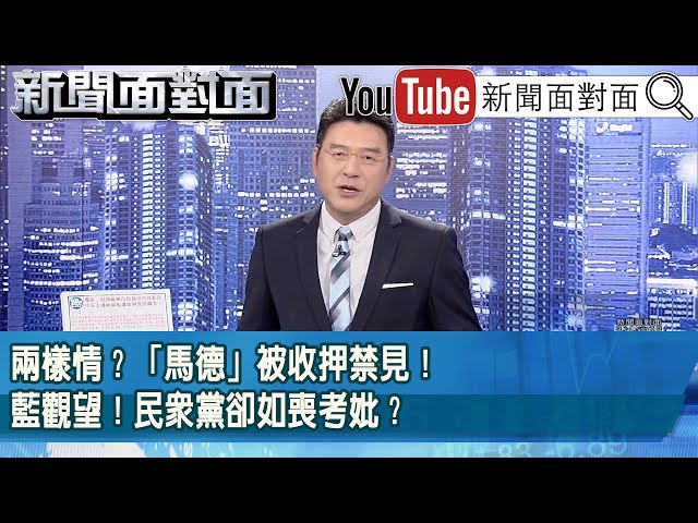 《兩樣情？「馬德」被收押禁見！藍觀望！民眾黨卻如喪考妣？》【新聞面對面】2026.01.19