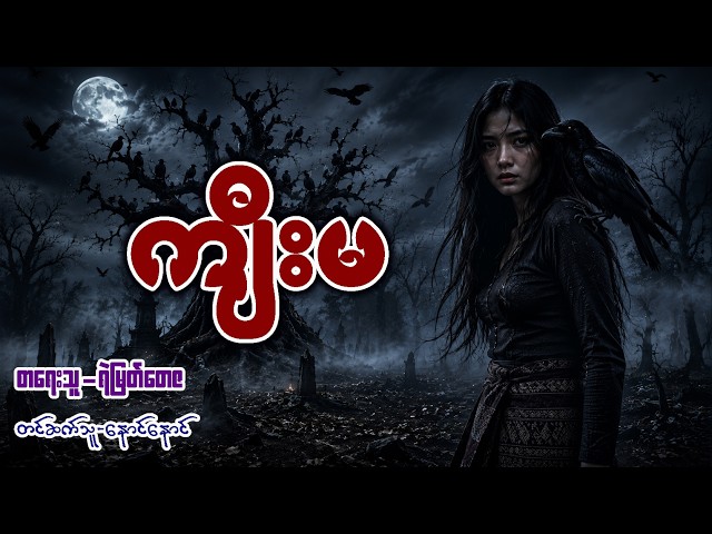ကျီးမ ( စာရေးသူ - ရဲမြတ်တေဇ )