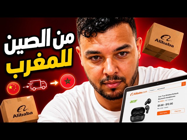 من الصين للمغرب - E-commerce