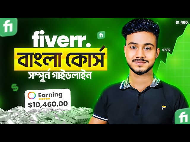 শূন্য থেকে ফাইবার হিরো | Fiverr Freelancing Complete Course 2025