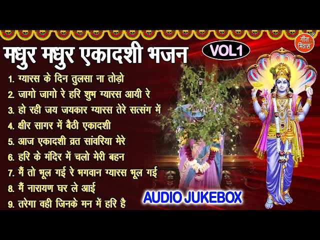 मधुर मधुर एकादशी भजन Vol 1 | Gyaras Mata Ke Pyare Bhajan | Ekadashi Ke Bhajan [AUDIO JUKEBOX]