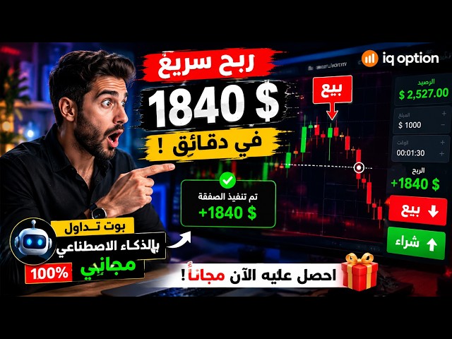**🔥 ربح 1840$ بسرعة على IQ Option! 🤯 | بوت التداول بالذكاء الاصطناعي المجاني**
