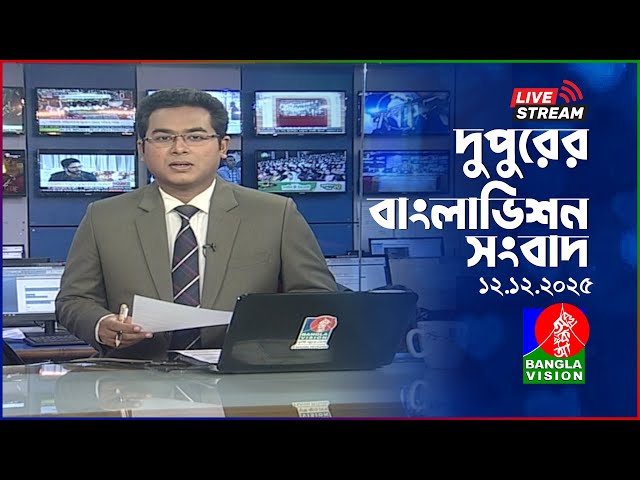 🔴দুপুরের বাংলাভিশন সংবাদ | BanglaVision Live News Bulletin | 12 December 2025