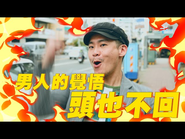 參山國家風景區EP01-男人的覺悟頭也不回