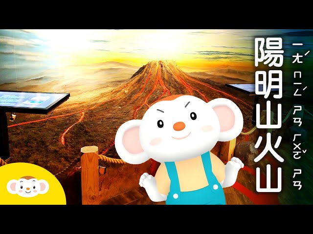 【樂樂探險去｜景點】台灣有火山嗎？陽明山火山探險
