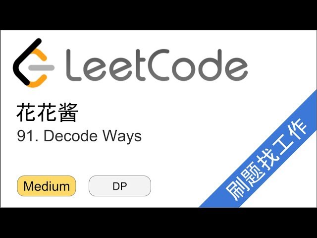 花花酱 LeetCode 91. Decode Ways - 刷题找工作 EP103