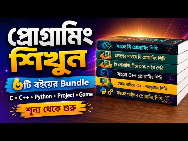 কিভাবে সহজে প্রোগামিং শিখবেন ? || C, C++, Python ও গেইম তৈরি || STEM SCHOOL BD