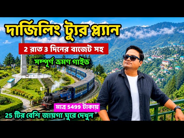 Darjeeling Tour Guide | Darjeeling Tour Plan | Darjeeling Tourist Places | Darjeeling Hotel