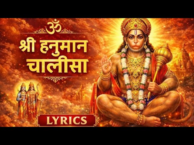 🌺 श्री हनुमान चालीसा | मनोकामना पूर्ण करने वाला दिव्य पाठ