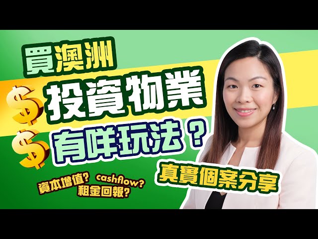 【澳洲投資】在澳洲買投資物業有咩玩法？有咩需要注意？⭐真實個案分享⭐#澳洲置業 #布里斯班 #brisbane #brisbaneproperty